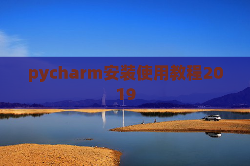 pycharm安装使用教程2019